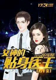 女神的贴身邪医
