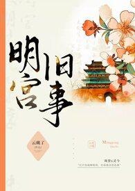 明宫旧事(sp训诫)作者云藏了
