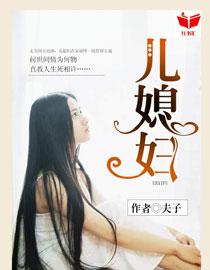 我的好儿媳妇李梦瑶免费阅读