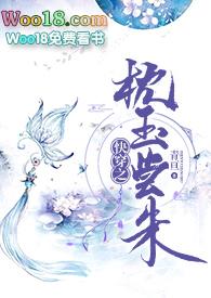 分卷阅读 快穿之枕玉尝朱