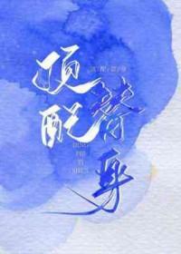 替身男配