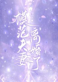 模范夫妻是什么意思呢?