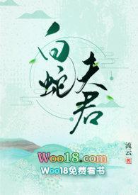 白蛇夫君TXT百度