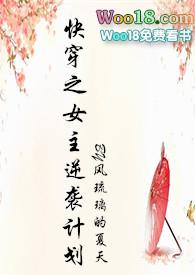 快穿之女主逆袭计划(h)风的