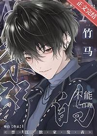 我那柔弱不能自理的竹马by椿白txt