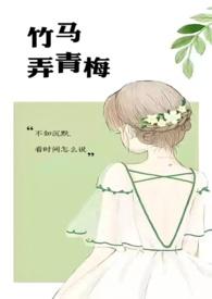 竹马弄青梅大结局是什么