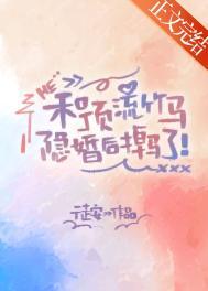 和顶流竹马隐婚后掉马了小小猫的日常