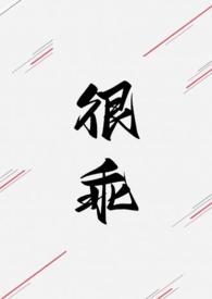 很乖(1V1 高H)作者不一