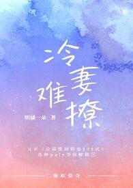 冷妻不好惹免费漫画