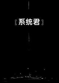 快穿 女配的哥哥