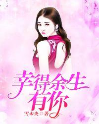 幸的余生有你