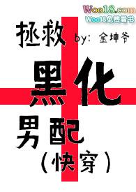 拯救黑化男配的快穿