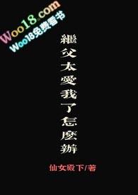 继父太爱我了怎么办 po