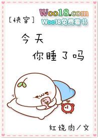今天你睡了吗?