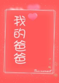 我的爸爸合集