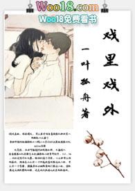 戏里戏外(现场h)TXT全文免费阅读-一叶孤舟-百书