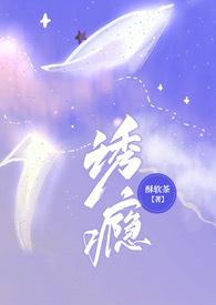 诱他成瘾免费阅读