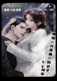 被榜一大哥爆的日子全文免费阅读