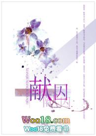 献囚(NP高H)作者尘昭昭