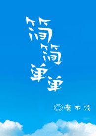 简简单单1v1免费观看