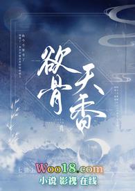 欲骨天香 NPH_最新章节_ 作者七弦上