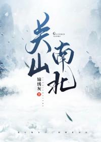 关山南北by锦绣灰