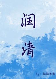 润清(小姐和狗 1v1)