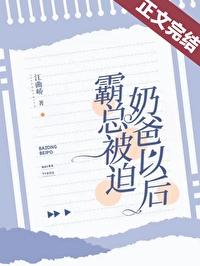 霸总被我虐哭了