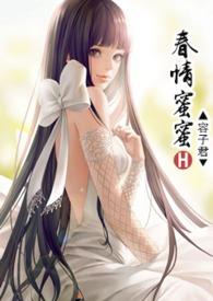 春情蜜蜜_新御书屋作者容子君