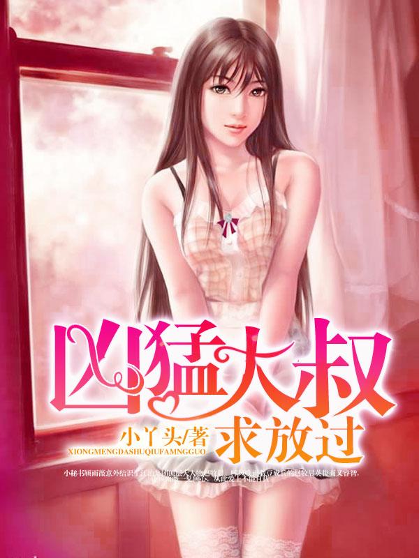 凶猛大叔求放过 第21章