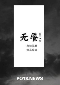 无餍之宴歌曲