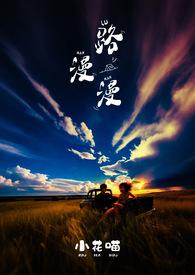 路漫漫其修远兮全诗