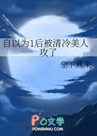 自以为1后被清冷美人攻了阅读
