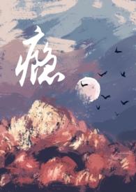 小三上瘾记by写小三专业户