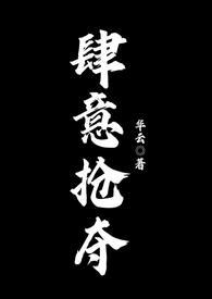 肆意掠夺娱乐圈全文免费阅读