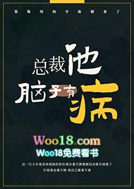 总裁他脑子有病偷马头txt
