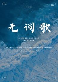 无词歌(百合abo)最新