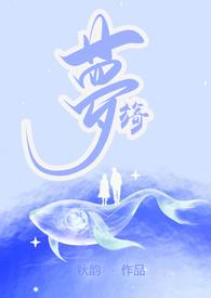 旖梦(伪父女1V1H)_完整章节目录 - 乐文看书