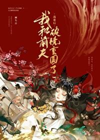 被渣后和前夫破镜重圆了女主和男二