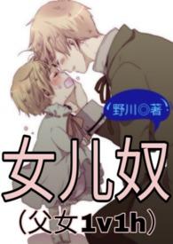 女儿奴(父女1ⅴ1h)
