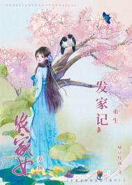 农女发家致富文