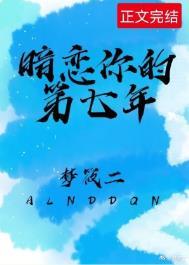 暗恋你的第七年梦筱二全文免费阅读