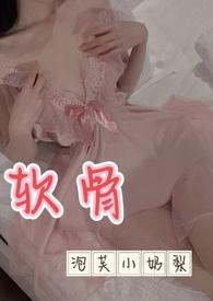 软骨(出轨高H)作者小软梨