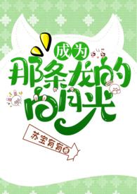 成为那条龙的白月光txt笔趣阁