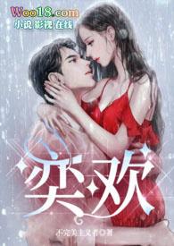 奕欢演的什么电影