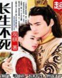 我在历史中长生不死