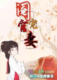 阉官宠妻(1v1 高H 古言)-正文