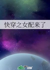 快穿之女配来了(H)全文阅读
