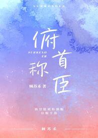 俯首称臣 i车全文免费阅读