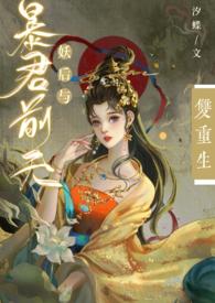 妖后与暴君前夫双重生by汐蝶全文免费